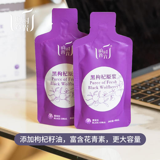 【昀蓉时光 · 单盒 · 黑枸杞原浆】多国认证720项0农残检测 · 拒绝添加 ·（每天来一袋，日日精进对自己可以更好一点）（ 40ml*7袋/盒） 商品图3