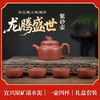 【龙腾盛世】紫砂壶：1壶4杯-礼盒套装， 【飞把西施】紫砂壶：1壶4杯-礼盒套装，宜兴陶瓷协会认证品质保障！ 商品缩略图1