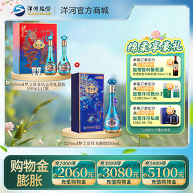 【组合装】52度梦之蓝龙凤呈祥礼盒装550mLx2瓶+52度梦之蓝祥龙献瑞550mLx1瓶