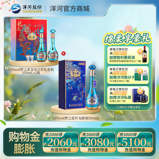 【组合装】52度梦之蓝龙凤呈祥礼盒装550mLx2瓶+52度梦之蓝祥龙献瑞550mLx1瓶 商品图0