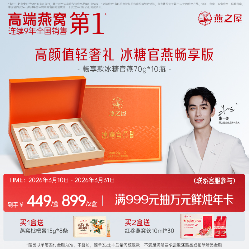 【官方直营◆送礼推荐】燕之屋官方旗舰即食燕窝冰糖官燕礼盒70g*10瓶｜ 健康礼品【认准旗舰店】