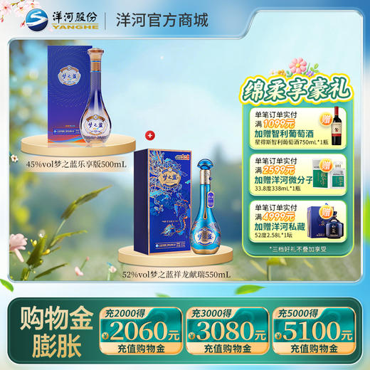 【组合装】45度梦之蓝乐享版500mL+52度梦之蓝祥龙献瑞550mL 商品图0