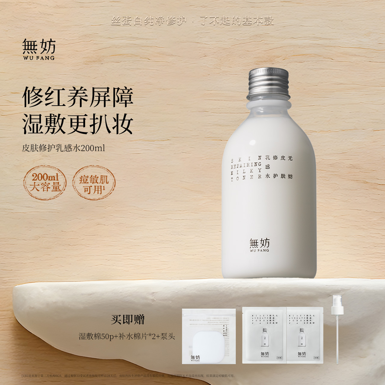 无妨皮肤修复乳感水 敏感肌可用 柔润水感纱布水