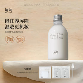 无妨皮肤修复乳感水 敏感肌可用 柔润水感纱布水