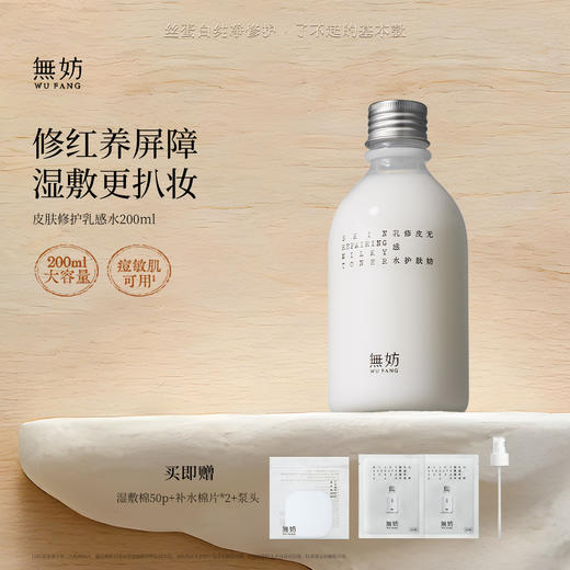 无妨皮肤修复乳感水 敏感肌可用 柔润水感纱布水 商品图0