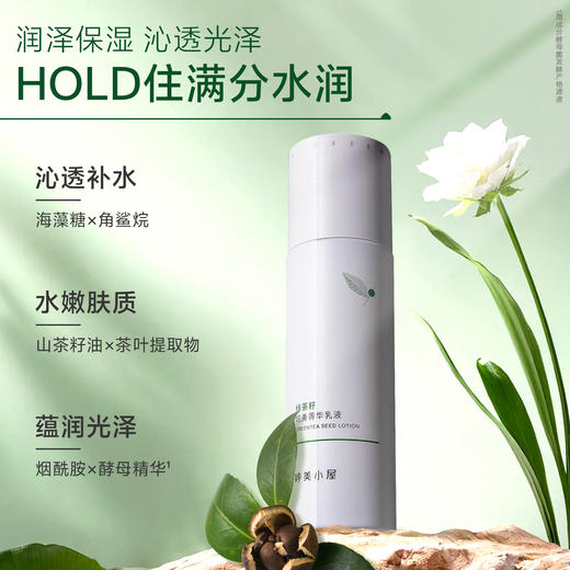 婷美小屋绿茶籽烷美水分菁华乳液 商品图0