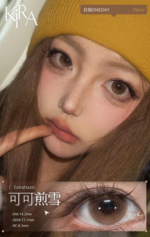 kira日抛 可可煎雪/橘子灯盏/小栗泥 14.2mm 日抛无售后！！棕巧褐 商品图1