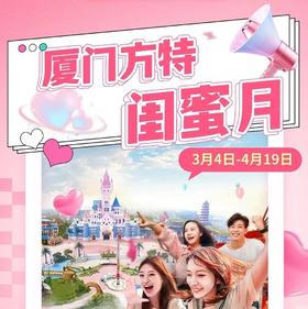闺蜜月高甜启幕！99元起抢【厦门方特东方神画】单人夜场票！烟花秀、NPC、国风打卡、刺激项目全安排，释放童心，带TA开启欢乐之旅！