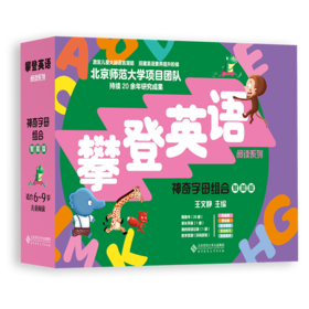 【6-9岁】神奇字母组合（智能版）9787303314386 王文静/主编 攀登英语阅读系列 北京师范大学出版社 正版书籍