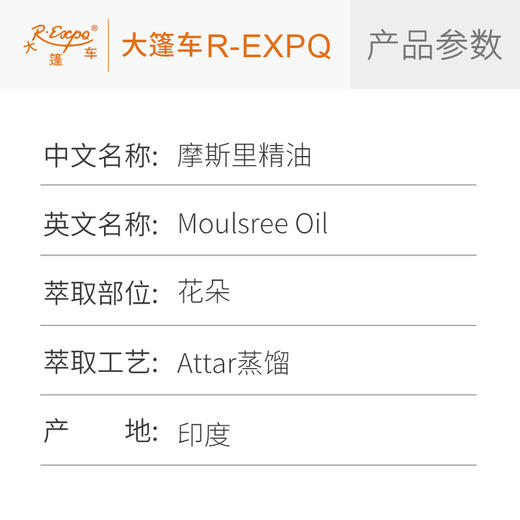 摩斯里精油 Moulsree Oil 印度直采 原料批发芳疗护理调香 商品图2