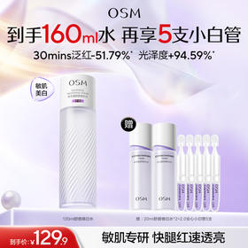 【敏肌专研水】欧诗漫舒颜修白水120ml，赠：20ml舒颜修白水*2+2.0安心小白管5支