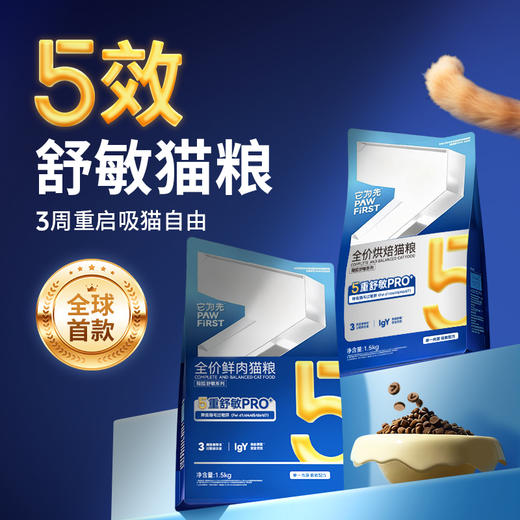 【五效全新升级】它为先超坦鲜肉膨化猫粮  舒敏系列 防猫毛过敏  3周重启吸猫自由   1.5kg/袋 商品图1