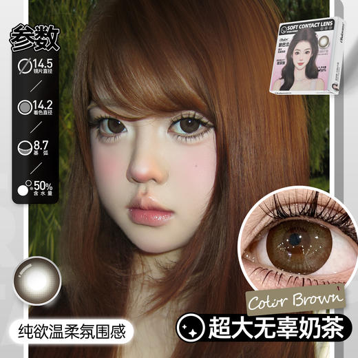 新款【超大无辜奶茶】14.5大直径日抛美瞳6片装 商品图4