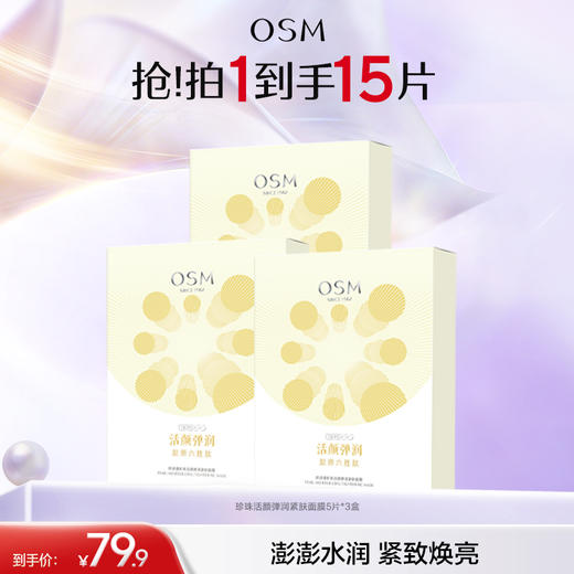 【紧致焕亮】欧诗漫珍珠活颜弹润紧肤面膜 商品图1