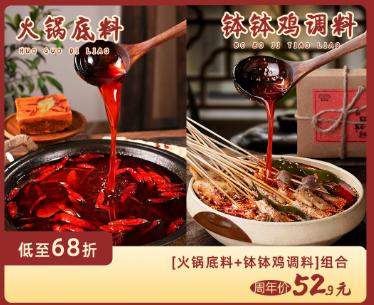 【三生川】火锅底料+钵钵鸡店庆套组，到手52.9，低至6.8折 商品图0