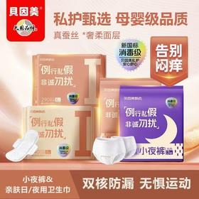 贝因美甄选卫生巾母婴级安全姨妈巾新国标消毒级蚕丝超薄亲肤组合