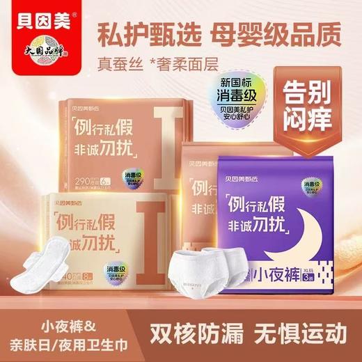 贝因美甄选卫生巾母婴级安全姨妈巾新国标消毒级蚕丝超薄亲肤组合 商品图0