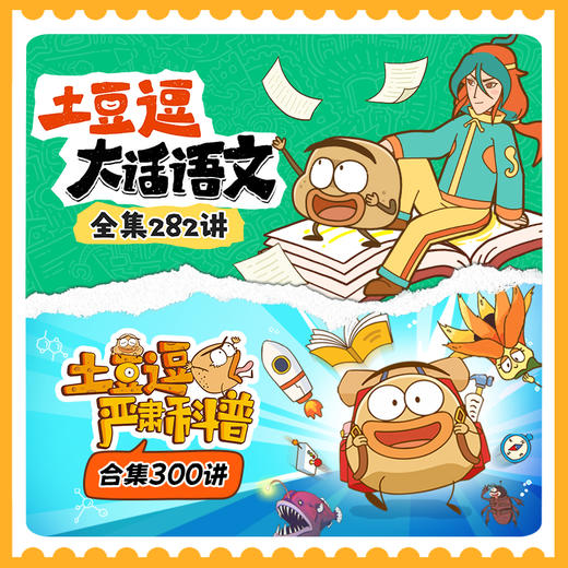 【土豆逗大话语文】全集282讲+【土豆逗严肃科普】合集300讲（含一二三季） 商品图0