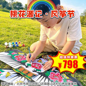 （房山）人均200+！住进桃花林里，识中药、放纸鸢、探猿人洞穴！2天1夜一价全含，【桃花源记·风筝节」限时开启！