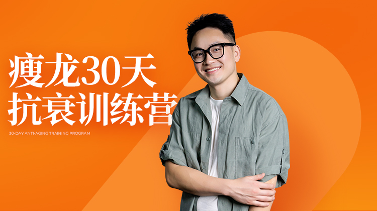 瘦龙30天抗衰训练营