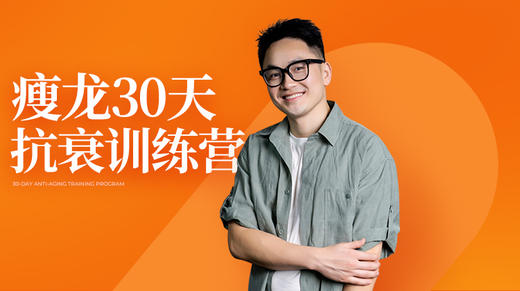 瘦龙30天抗衰训练营 商品图0