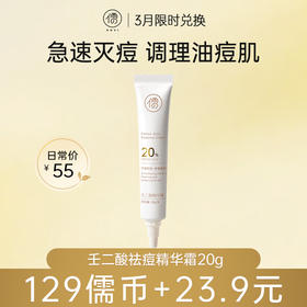【3月限时兑换♥️129儒币+23.9元】壬二酸精华霜20g 祛痘精华去痘印 修复淡化痘坑疤膏凝胶  | 儒意官方商城