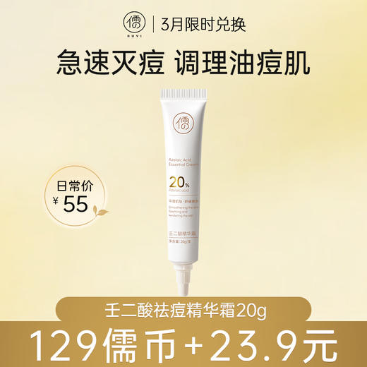 【3月限时兑换♥️129儒币+23.9元】壬二酸精华霜20g 祛痘精华去痘印 修复淡化痘坑疤膏凝胶  | 儒意官方商城 商品图0