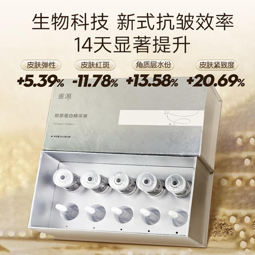 重源胶原蛋白精华液（时光瓶精华） 5ml*5瓶/盒（效期至26年11月） 商品图0