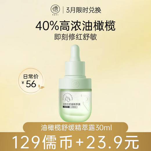 【3月限时兑换♥️129儒币+23.9元】儒意油橄榄舒缓精萃露30ml 维稳修护肌肤屏障控油祛痘舒缓敏肌泛红 精华水 | 儒意官方旗舰店 商品图0