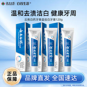 【白药精选】云南白药牙膏益齿白120g去渍亮白缓解牙龈问题营养牙周