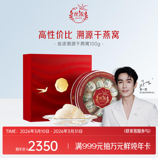 【官方直营◆丝浓系列干燕窝】燕之屋原盏干燕窝100g燕盏 礼盒装 正品溯源印尼干盏｜商务送礼 春季滋补 送礼礼盒 健康礼品【认准旗舰店】 商品图0
