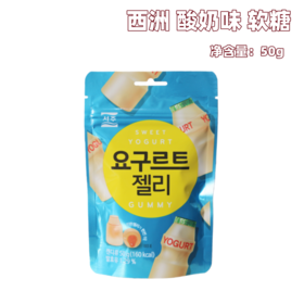 50g 韩国西洲酸奶味软糖 休闲零食糖果 密封条袋装糖果软糖