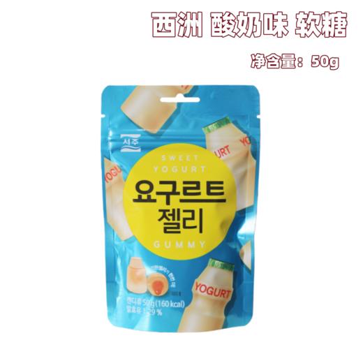 50g 韩国西洲酸奶味软糖 休闲零食糖果 密封条袋装糖果软糖 商品图0