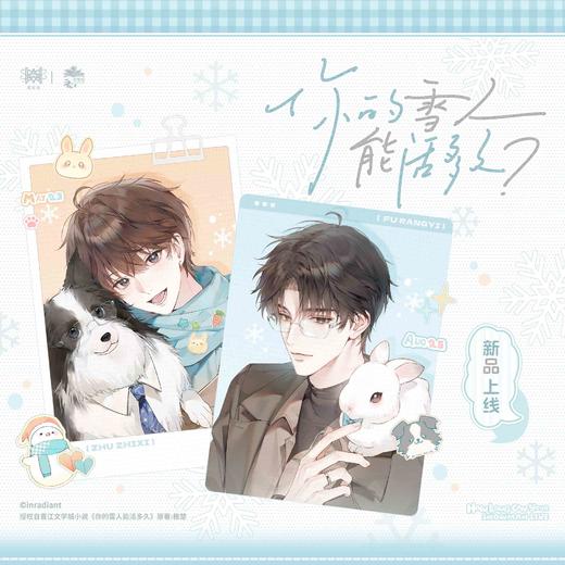 【预售】觅星社 《你的雪人能活多久》 系列周边  7月发货 商品图0