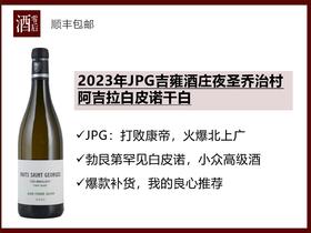 【良心推荐】勃艮第2023年JPG吉雍酒庄夜圣乔治村阿吉拉白皮诺干白