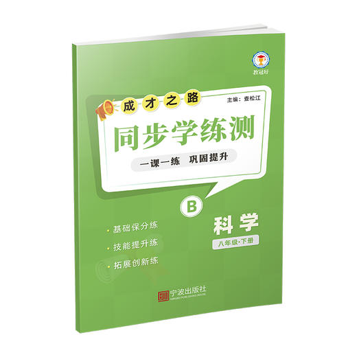 26版 同步学练测 科学 八年级下册 成才之路 商品图3