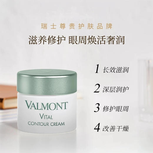 valmont赋活滋养眼部护理霜 商品图0