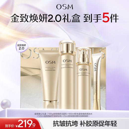 【臻选礼盒】欧诗漫金致焕心礼盒（100g金致焕妍洁面乳+160ml珍珠金致焕妍紧肤水+120ml金致焕妍抗皱紧肤乳+25ml珍珠御纹睛采按摩眼霜） 商品图0