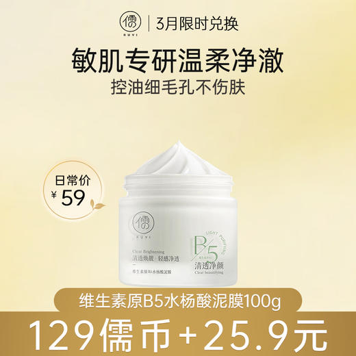 【3月限时兑换♥️129儒币+25.9元】儒意维生素原B5水杨酸泥膜100g 清洁泥膜去黑白头闭口粉刺收缩深层清洁毛孔涂抹式积雪草清洁面膜|儒意官方旗舰店 商品图0