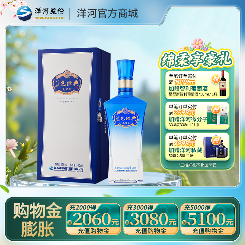 洋河蓝色经典高之蓝42度500mL