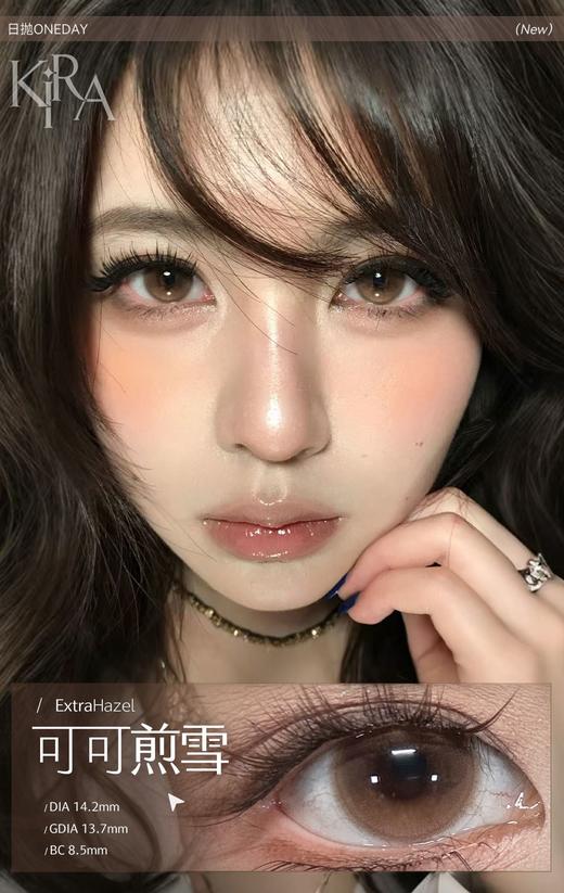 kira日抛 可可煎雪/橘子灯盏/小栗泥 14.2mm 日抛无售后！！棕巧褐 商品图3
