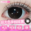 新款满着色系列【超大古早娃娃黑】14.5大直径半年抛美瞳1片装 商品缩略图2