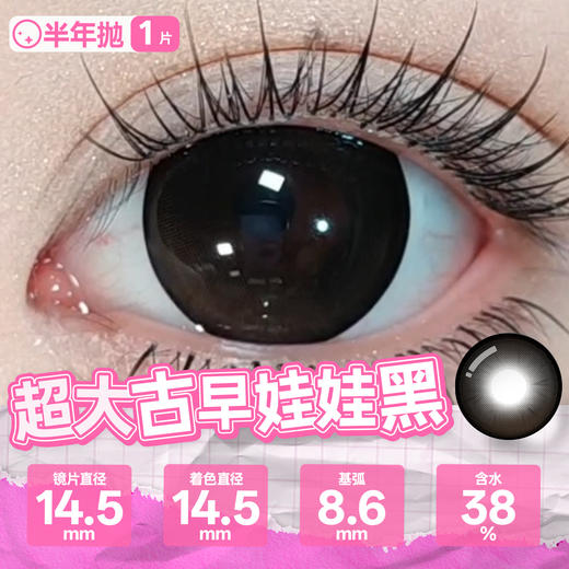 新款满着色系列【超大古早娃娃黑】14.5大直径半年抛美瞳1片装 商品图2