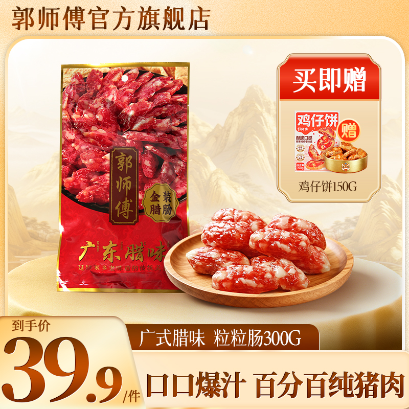郭师傅二八腊肠/土猪粒粒肠切肉腊肠300g/包 广式糖酒腊味年货礼盒