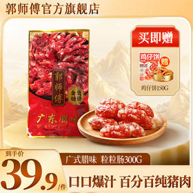 郭师傅二八腊肠/土猪粒粒肠切肉腊肠300g/包 广式糖酒腊味年货礼盒