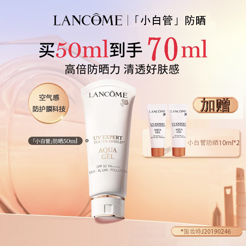 严选 | Lancôme兰蔻小白管防晒霜50ml 加赠：兰蔻小白管防晒霜小样10ml*2 长效保湿隔离防紫外线 清爽轻透水漾防晒乳霜SPF50