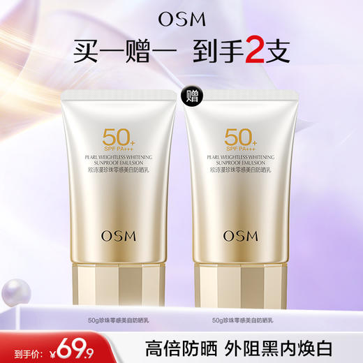 【买一赠一】欧诗漫珍珠零感美白防晒乳2支 商品图0