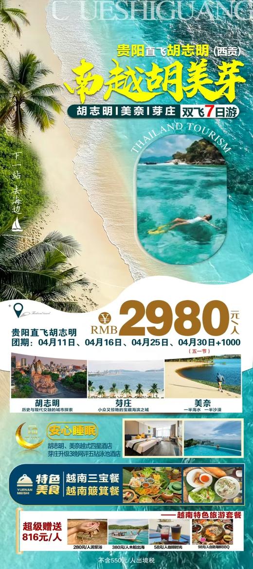 贵阳直飞胡志明--南越胡美芽--双飞7日游 商品图0