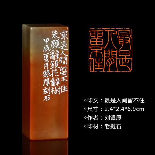 闲章孤品26013:刘银厚篆刻“最是人间留不住”闲章老挝石 商品图0