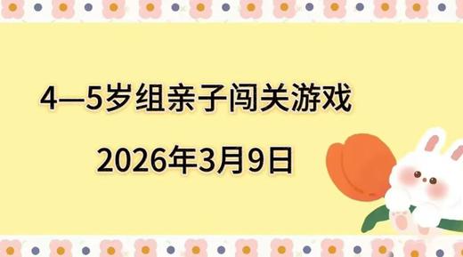 2026.3.9  4—5岁组亲子闯关游戏 商品图0